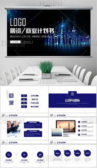 创意与大气并举 商业计划书与融资招商PPT模板商务通用大全